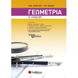 Βοήθημα Γεωμετρία Α' Λυκείου