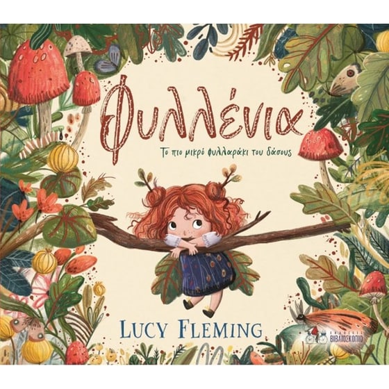 Φυλλένια - Το Πιο Μικρό Φυλλαράκι Του Δάσους image 0