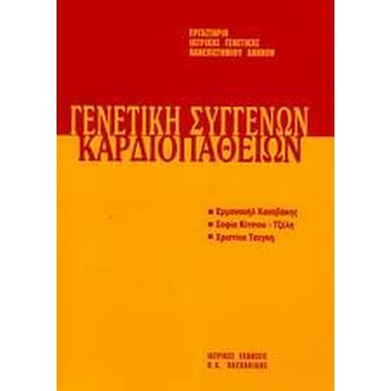 Γενετική συγγενών καρδιοπαθειών image 0