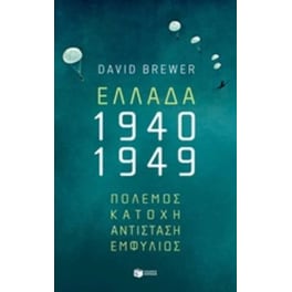 Ελλάδα 1940-1949- Πόλεμος, κατοχή, αντίσταση, εμφύλιος