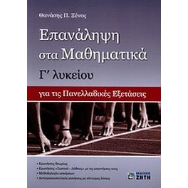 Επανάληψη στα μαθηματικά Γ' λυκείου για τις πανελλαδικές εξετάσεις