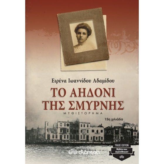 Το αηδόνι της Σμύρνης (trade edition) image 0