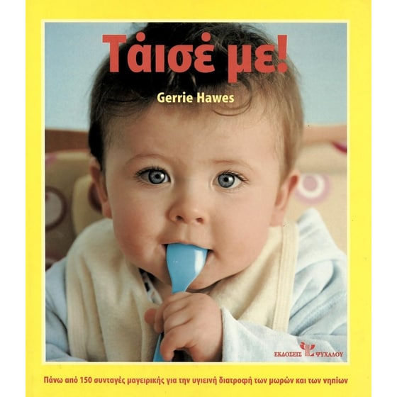 Τάισέ με! image 0
