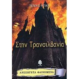 Στην Τρανσιλβανία