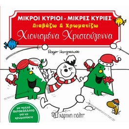 Μικροί Κύριοι-Μικρές Κυρίες, Διαβάζω και χρωματίζω 1 - Χιονισμένα Χριστούγεννα