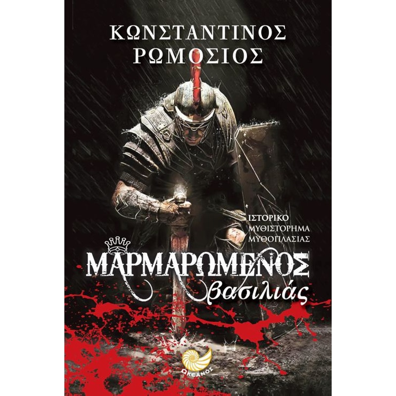 Μαρμαρωμένος βασιλιάς