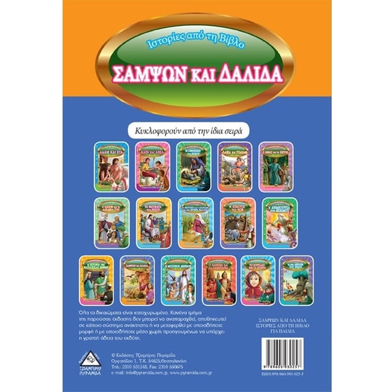 Σαμψών και Δαλιδά image 1