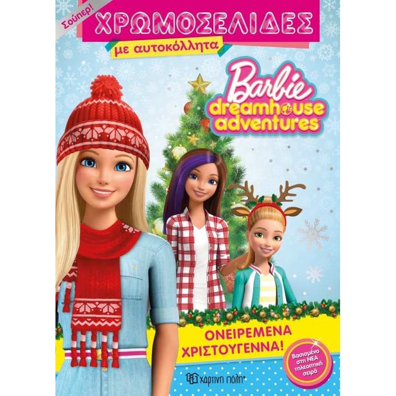 Barbie Dreamhouse Adventures - Σουπερ Χρωμοσελίδες με αυτοκόλλητα (No 43) - Ονειρεμένα Χριστούγεννα!