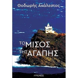 Το μίσος της αγάπης