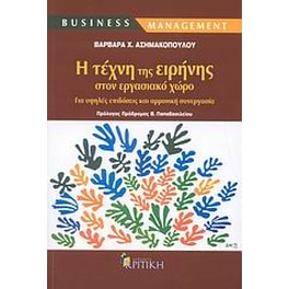 Η τέχνη της ειρήνης στον εργασιακό χώρο