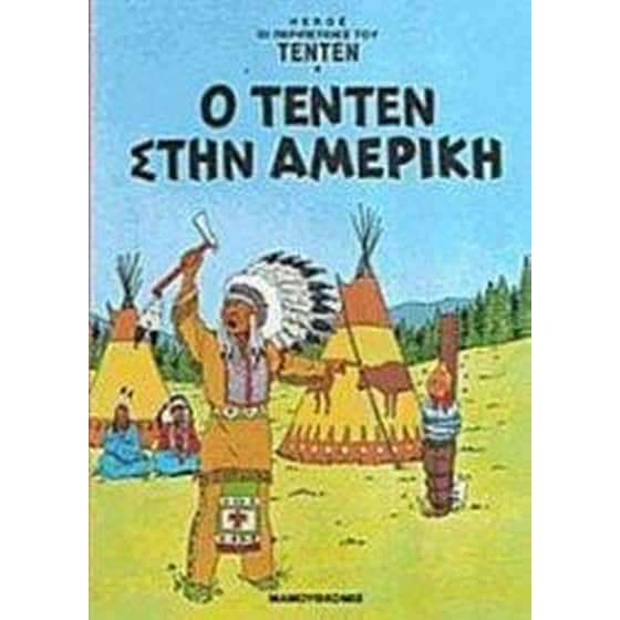 Ο Τεντέν στην Αμερική image 0