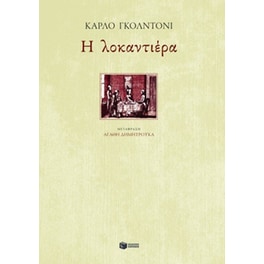 Η λοκαντιέρα