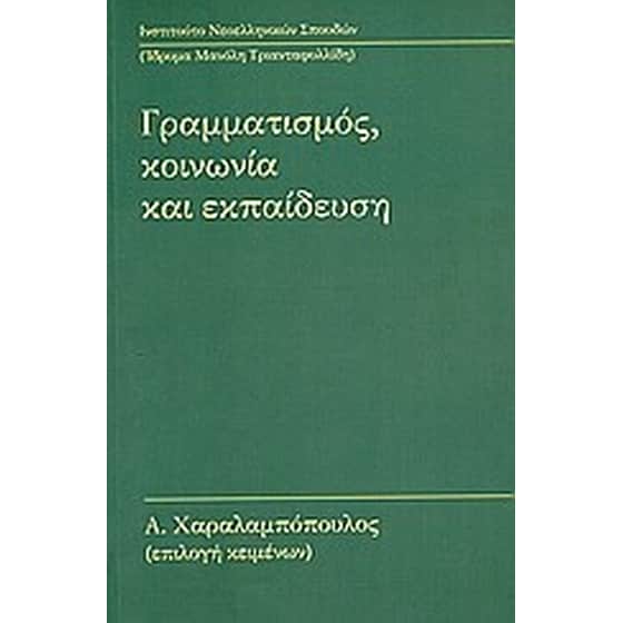 Γραμματισμός, κοινωνία και εκπαίδευση image 0