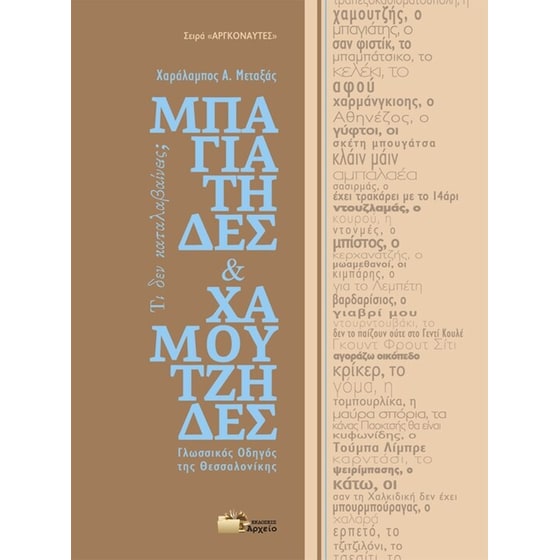Μπαγιάτηδες & Χαμουτζήδες image 0