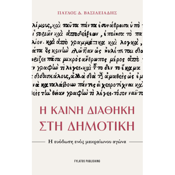 Η Καινή Διαθήκη στη Δημοτική image 0