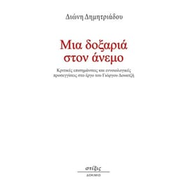 Μια δοξαριά στον άνεμο