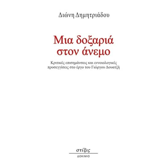 Μια δοξαριά στον άνεμο image 0