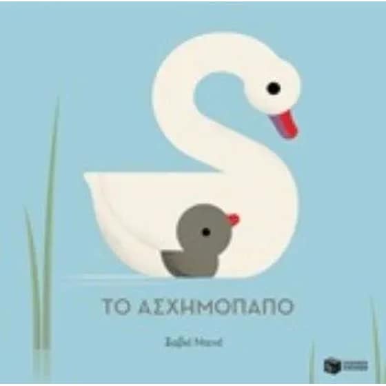 Το ασχημόπαπο image 0