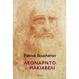 Λεονάρντο και Μακιαβέλι
