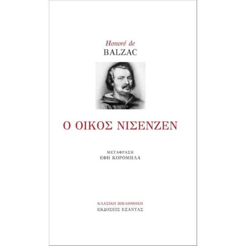 Ο οίκος Νυσενζέν
