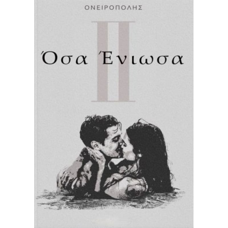 Όσα ένιωσα II