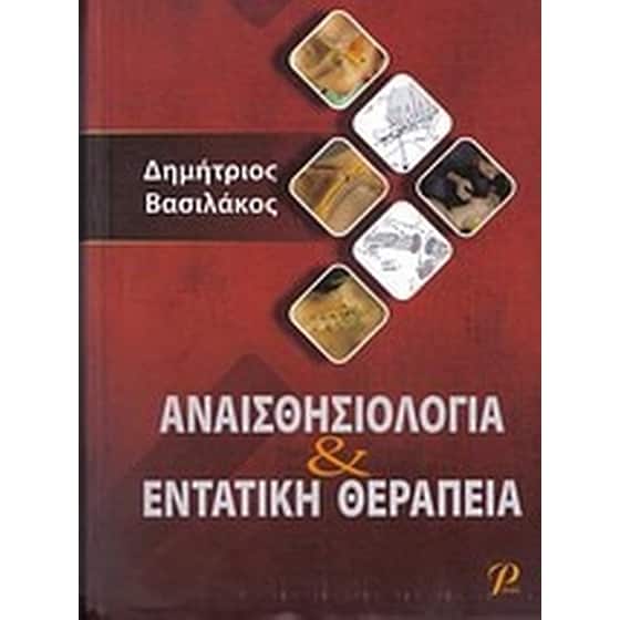 Αναισθησιολογία και εντατική θεραπεία image 0