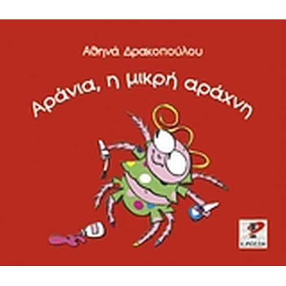 Αράνια, η μικρή αράχνη image 0
