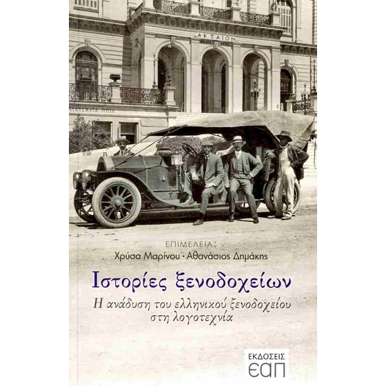 Ιστορίες ξενοδοχείων image 0