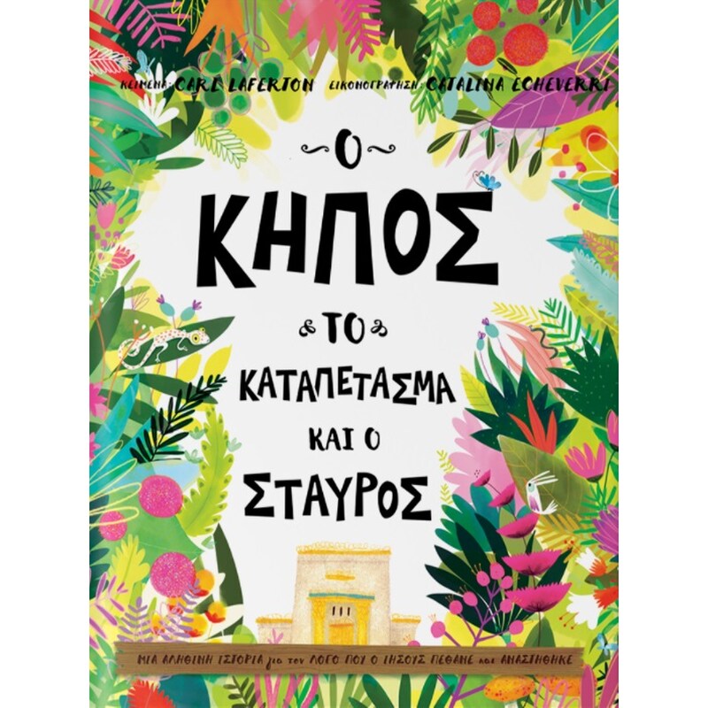 Ο κήπος, το καταπέτασμα και ο σταυρός