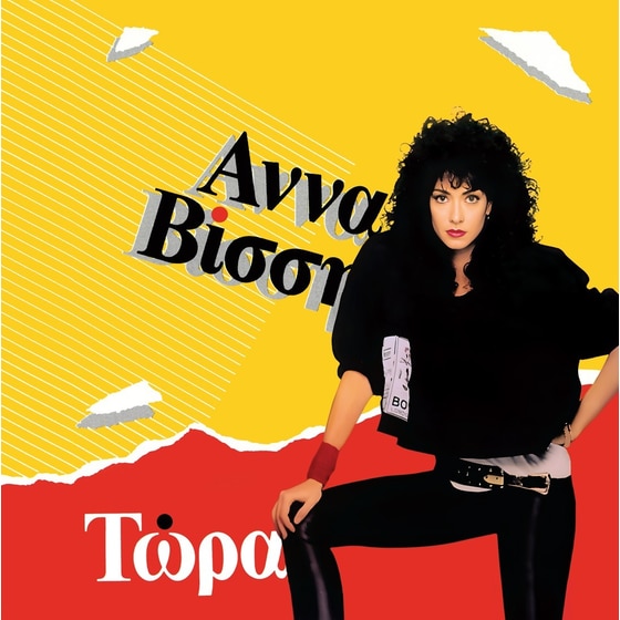 Τώρα (LP Yellow) image 1