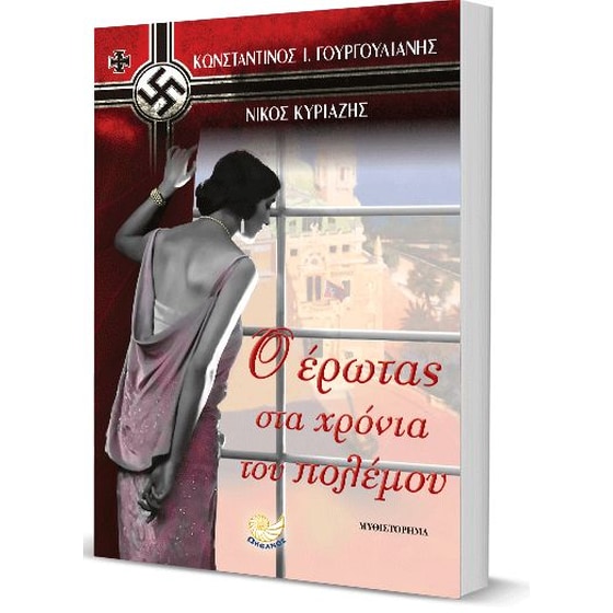 Ο έρωτας στα χρόνια του πολέμου image 1