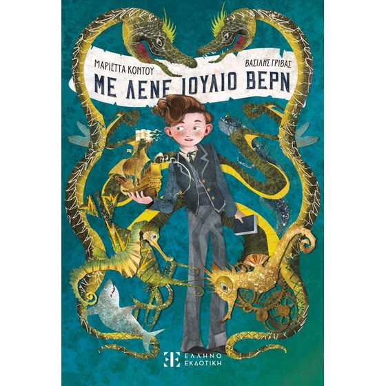 Με λένε Ιούλιο Βερν image 0