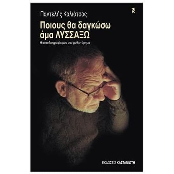 Ποιους θα δαγκώσω άμα λυσσάξω image 0