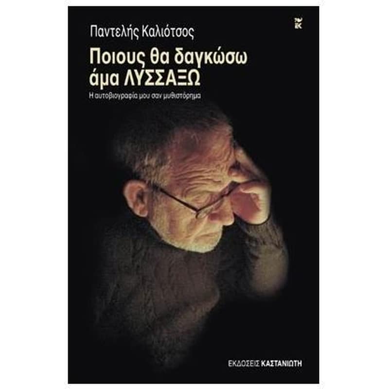 Ποιους θα δαγκώσω άμα λυσσάξω