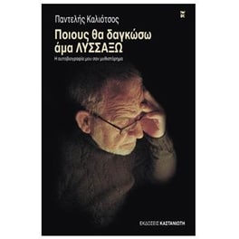 Ποιους θα δαγκώσω άμα λυσσάξω
