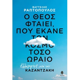 Ο Θεός φταίει, που έκανε τον κόσμο τόσο ωραίο