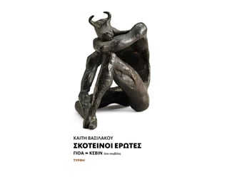 Σκοτεινοί έρωτες image 0