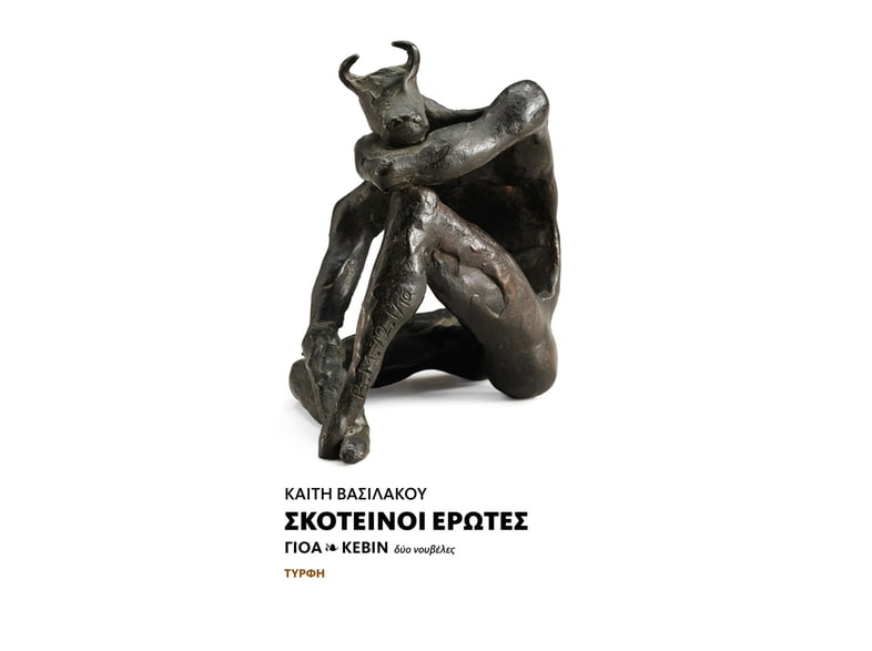 Σκοτεινοί έρωτες