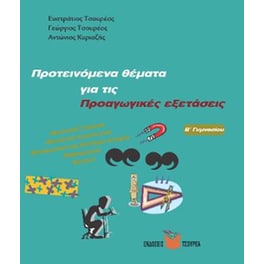 Βοήθημα Προτεινόμενα θέματα για τις Προαγωγικές εξετάσεις Β' Γυμνασίου