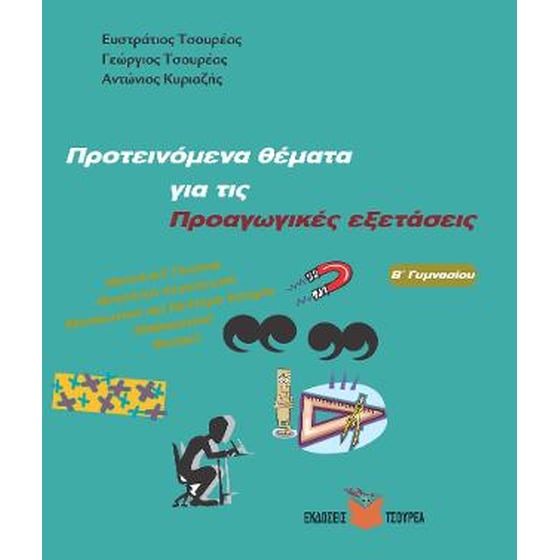 Βοήθημα Προτεινόμενα θέματα για τις Προαγωγικές εξετάσεις Β' Γυμνασίου image 0