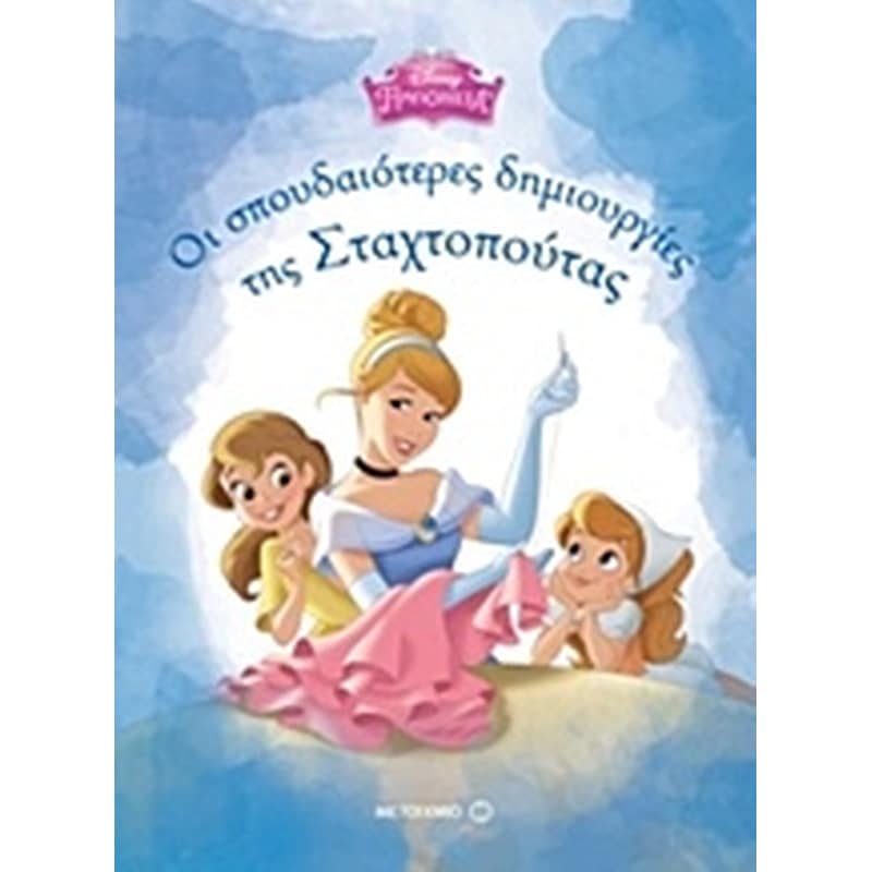 Οι σπουδαιότερες δημιουργίες της Σταχτοπούτας