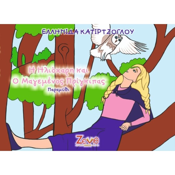 Η Ηλιόχαρη και ο μαγεμένος πρίγκιπας image 0