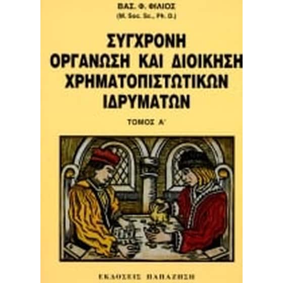 Σύγχρονη οργάνωση και διοίκηση χρηματοπιστωτικών ιδρυμάτων image 0