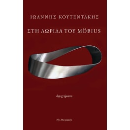 Στη λωρίδα του Möbius