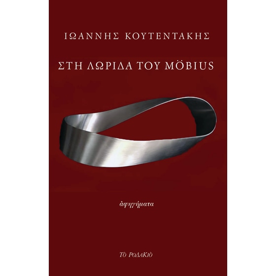 Στη λωρίδα του Möbius image 0