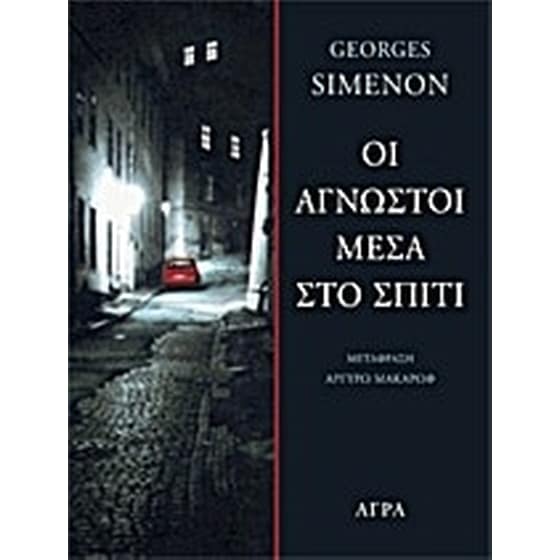 Οι άγνωστοι μέσα στο σπίτι image 0