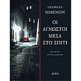 Οι άγνωστοι μέσα στο σπίτι