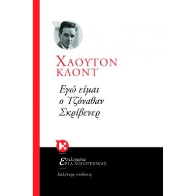 Εγώ είμαι ο Τζόναθαν Σκρίβενερ