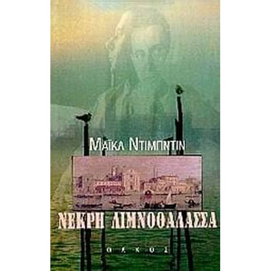 Νεκρή λιμνοθάλασσα image 0