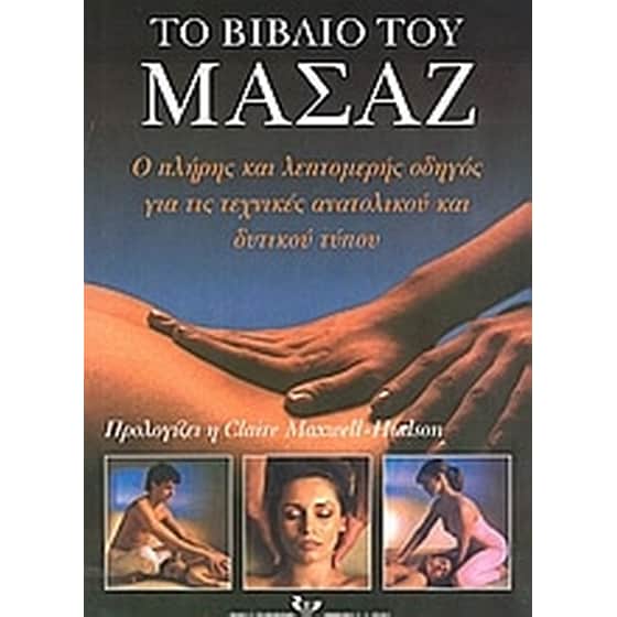 Το βιβλίο του μασάζ image 0